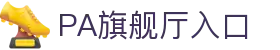 PA旗舰厅(中国区)官方网站-PA PlayAce